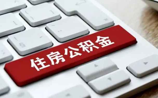 陵水有中介能提取公积金吗（陵水有中介可以把住房公积金全部取出来吗）